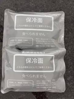 AIRBUGGY 保冷剤 2個セット