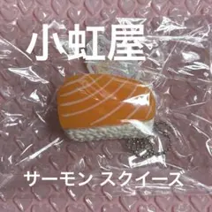 【小虹屋】サーモン スクイーズのサムネイル