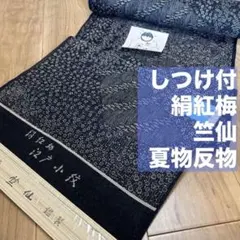 しつけ付 未使用品 絹紅梅 竺仙 浴衣反物 本染浴衣 濃紺 白 単色 竹 梅 