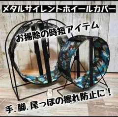 ゆかりん様専用ページ/お好みの生地でメタルサイレント25/ホイールカバー/