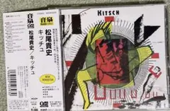 松尾貴史/キッチュ　帯付きCD