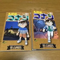 名探偵コナン 101巻と107巻の2冊セット