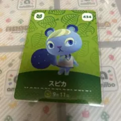 あつ森 amiiboカード 434 スピカ