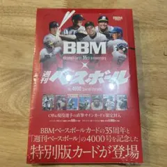 BBMカード35周年&週刊ベースボール4000号記念スペシャルバージョン BOX