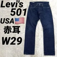 USA製 501《リーバイス》赤耳 セルビッジ(W29)デニム 5115