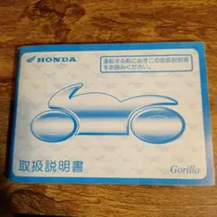 ゴリラ取扱説明書