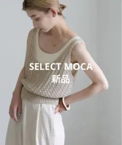 SELECT MOCA サマーニットビスチェ ベスト　ベージュ　¥4,400