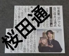 2026年最新】桜田通の人気アイテム - メルカリ