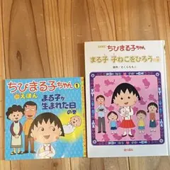 まる子が生まれた日の巻　ちびまる子 子ねこをひろう 　ちびまる子ちゃん