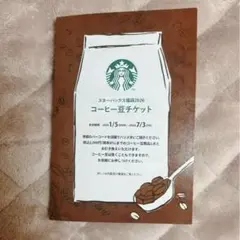 スターバックス福袋2026STARBUCKSスターバックスコーヒー豆チケット