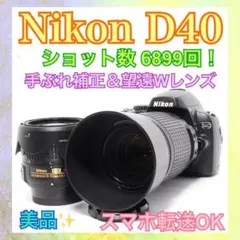 ◆Nikon D40◆ショット数少なめ◆すぐ使える◆一眼レフカメラ◆手ぶれ補正◆のサムネイル