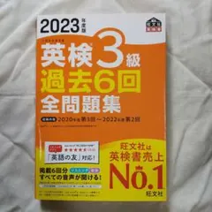英検 3級 過去6回 全問題集 2023年度版
