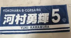 横浜ビー・コルセアーズ 河村勇輝 ナンバータオル