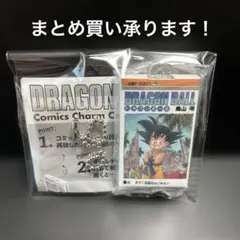 ドラゴンボール コミックチャーム 01 巻三
