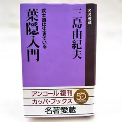 匿名配送】稀少‼ 葉隠入門 武士道は生きている 名著愛蔵 初版・帯付き