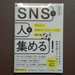 SNSで人を集める! やさしいSNSマーケティングの教科書