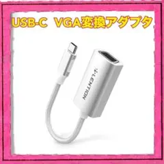 Lention USB-C VGA変換アダプタ シルバー