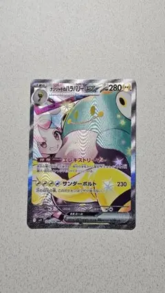 ナンジャモのハラバリーex SARのサムネイル