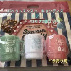 パペットスンスン クッキー缶 キャラメル缶SUNSUNCandy Store限定