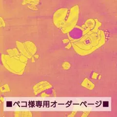 ■ペコ様専用オーダーページ■　ハンドメイド　トートバッグ　スーちゃん
