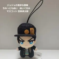 ジョジョの奇妙な冒険 ちみっともぬい　ぬいぐるみ　マスコット 空条承太郎