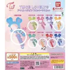 TWICE LOVELYS アクリルカラビナ フロッキーマスコット8個セット