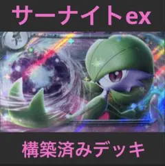 ポケモンカード　サーナイトexデッキ　スリーブ仕様のサムネイル