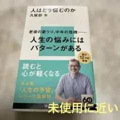 人はどう悩むのか