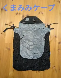防寒ケープ　抱っこ紐