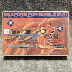 【当時品】バンダイ ベストメカコレクション No.16 モビルスーツ用武器セット