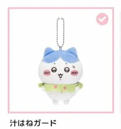 ちいかわだらけくじ E賞 イヤッ 2点 ハチワレだらけくじ D賞 汁はねガード