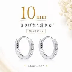 フープピアス 10mm S925ポスト ジルコニア シルバー 上品 デイリーのサムネイル