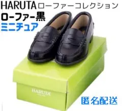 ローファー黒 HARUTA ローファーコレクション ガチャガチャ 新品未使用