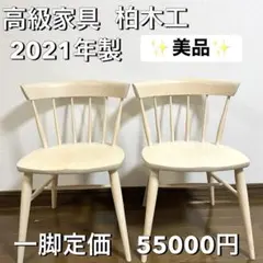 美品　二脚セット柏木工 KASHIWA K-WINDSOR サイドチェア 美品 二脚セット柏木工 KASHIWA K-WINDSOR サイドチェア - メルカリ