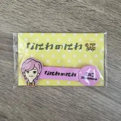 なにわのにわ　道枝駿佑コードクリップ