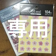 ことり様 リクエスト 2点 まとめ商品　＋桜巡り3セット
