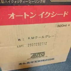 新品未使用 オートンイクシード KMクールグレー 320ml×10本 - メルカリ