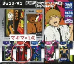 チェンソーマン　レゼ篇　ガチャガチャ ポーチでらっくす　マキマ