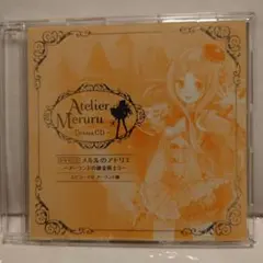 ドラマCD メルルのアトリエ ～アーランドの錬金術士3～ エピソードのアーランド