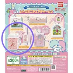 サンリオキャラクターズ レトロミニチュアチャーム2 マロンクリーム歯ブラシセット