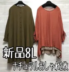 新品☆8L♪ナチュラル系おしゃれトップス2枚セット♪ゆったり☆f326