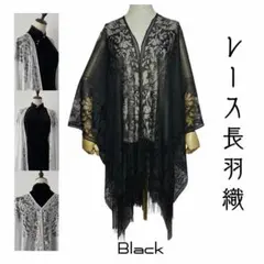 長羽織　ストール 大判 黒　レース　ショール モモンガ 着物
