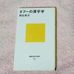 タブーの漢字学　阿辻哲次