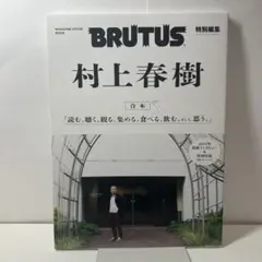 2025年最新】brutus 村上春樹の人気アイテム - メルカリ
