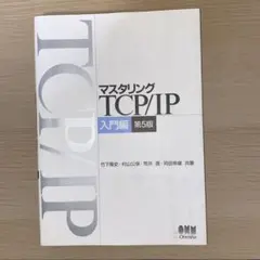 マスタリング TCP/IP 入門編 第5版