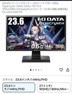 IODATA GigaCrysta 23.6インチ FHD 144Hz