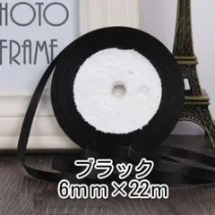 リボン　サテンリボン　6ｍｍ幅×22ｍ　ブラック（黒）
