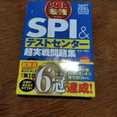 SPI＆テストセンター超実戦問題集 2027年版
