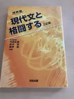 現代文と格闘する 三訂版