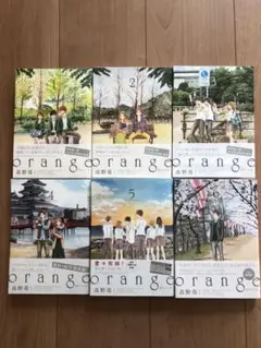 orange 全6巻セット